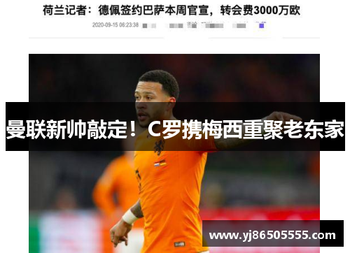 曼联新帅敲定！C罗携梅西重聚老东家
