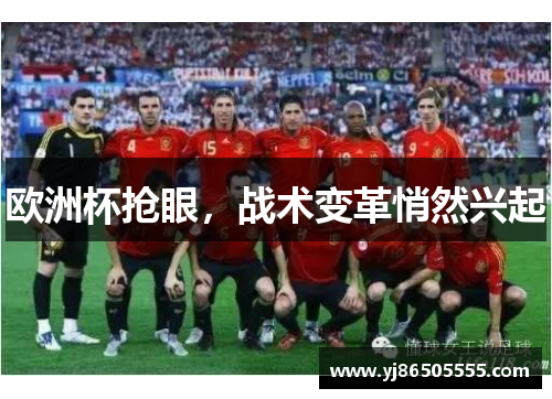 欧洲杯抢眼，战术变革悄然兴起