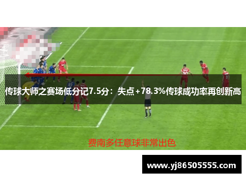 传球大师之赛场低分记7.5分：失点+78.3%传球成功率再创新高