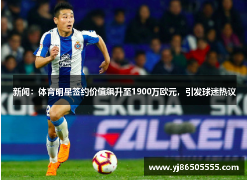 新闻：体育明星签约价值飙升至1900万欧元，引发球迷热议