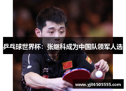 乒乓球世界杯：张继科成为中国队领军人选