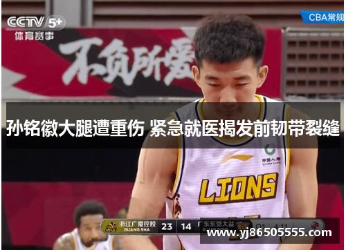 孙铭徽大腿遭重伤 紧急就医揭发前韧带裂缝