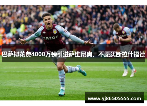 巴萨拟花费4000万镑引进萨维尼奥，不愿买断拉什福德