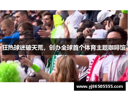 狂热球迷破天荒，创办全球首个体育主题咖啡馆