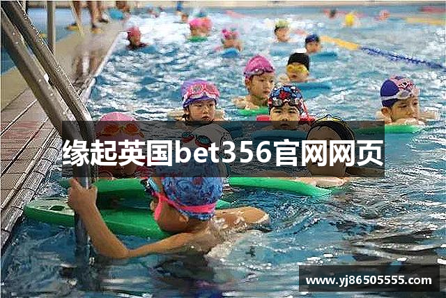 缘起英国bet356官网网页